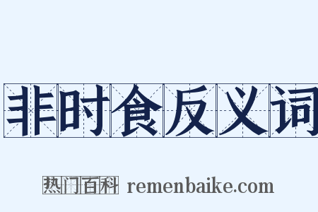 非时食反义词是什么意思的图片